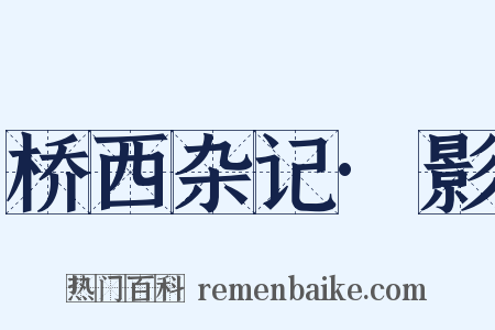 桥西杂记·影是什么意思的图片